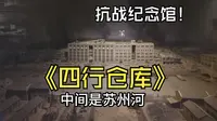 上海四行仓库抗战纪念馆
