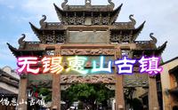 无锡市惠山古镇古迹众多钟灵毓秀，被誉为吴文化的露天历史博物馆