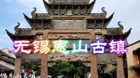 无锡市惠山古镇古迹众多钟灵毓秀，被誉为吴文化的露天历史博物馆