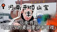 河南平顶山宝丰-马街书会！在泥泞的麦田里说书唱戏！雨浇不灭说唱火，风挡不住艺人情！