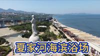 大连渤海·夏家河海滨浴场