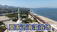 大连渤海·夏家河海滨浴场