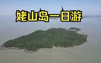 安徽的鼓浪屿，你们去过了吗？姥山岛一日游