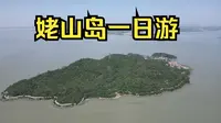 安徽的鼓浪屿，你们去过了吗？姥山岛一日游