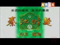 "秦池琼浆" 山东秦池特曲 | 1995年广告