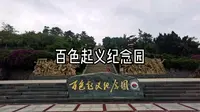 百色起义纪念园