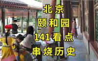 3天暴走8万步后，我写下这份颐和园攻略，带你看尽141处古迹看点|北京旅游攻略|北京景点推荐|谭鑫培演出故地学唱《定军山》