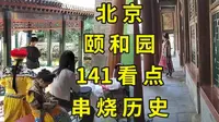 3天暴走8万步后，我写下这份颐和园攻略，带你看尽141处古迹看点|北京旅游攻略|北京景点推荐|谭鑫培演出故地学唱《定军山》