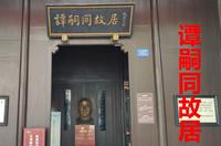 参观谭嗣同故居大夫第，感受富贵豪华气派，更加动容于他舍身赴死