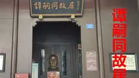 参观谭嗣同故居大夫第，感受富贵豪华气派，更加动容于他舍身赴死