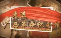宣传片《走进广西革命纪念馆》