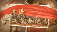 宣传片《走进广西革命纪念馆》