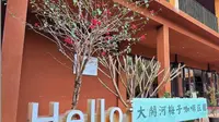 大开河梅子庄园