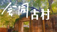 珠海会同村，太古与买办的故事。
