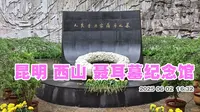 昆明西山上的聂耳墓和聂耳纪念馆