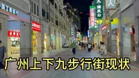 广州上下九步行街现状，如果不是亲眼看到这画面，真是不敢相信啊