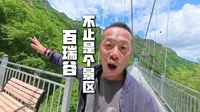 北京房山百瑞谷这里可不止是个景区这么简单