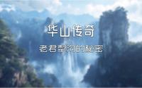 华山传奇：老君犁沟的秘密