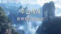 华山传奇：老君犁沟的秘密