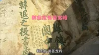 韩愈投书苍龙岭