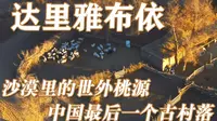 达里雅布依，沙漠中的世外桃源，中国最后一个原始村落，克里雅人的绿洲