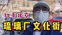 实拍北京琉璃厂文化街！开满了古玩字画店，古色古香让人大开眼界