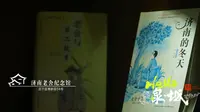 【泉·城】济南老舍纪念馆：青砖灰瓦名人故居 唤醒城市文化记忆