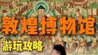 敦煌博物馆 游玩攻略