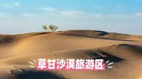 草甘沙漠：科尔沁沙地边缘的璀璨明珠