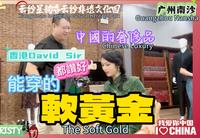 #广州南沙 中国的奢侈品💰能穿的软黄金～云纱星韵香云纱非遗文化园 Chinese luxury~the soft gold #guangzhou