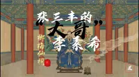 武当山的榔梅仙祠住着张三丰的老大哥