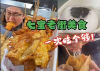 第130期：上海七宝老街藏着多少美食？一次吃个够！