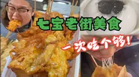 第130期：上海七宝老街藏着多少美食？一次吃个够！