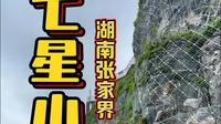 张家界七星山旅游分享