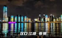武汉汉口江滩，夜景非常壮观大气，省会城市中最美夜景之一！