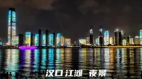武汉汉口江滩，夜景非常壮观大气，省会城市中最美夜景之一！