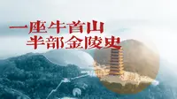 一座牛首山，半部金陵史