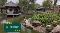 中山詹园游记