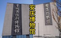在安庆博物馆里你可以同时了解这座城市的历史与黄梅戏的演变