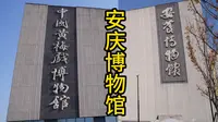 在安庆博物馆里你可以同时了解这座城市的历史与黄梅戏的演变