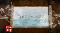 浙江省导游资格考试现场考试：衢州市江郎山·廿八都景区（导游词）