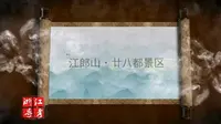 浙江省导游资格考试现场考试：衢州市江郎山·廿八都景区（导游词）