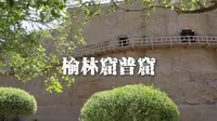 榆林窟40元门票 都能看到什么？