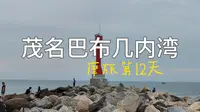 网红小众海滩 茂名巴布几内湾
