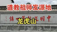 国家5A景区江西龙虎山，道教祖师发源地，名不虚传