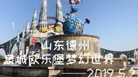 五一假日山东济南旅游之德州泉城欧乐堡欢乐世界