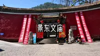 景东文庙