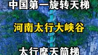中国第一旋转天梯，河南太行摩天筒梯