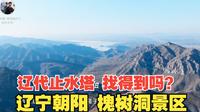辽代止水塔 你能找到吗？朝阳槐树洞