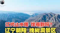 辽代止水塔 你能找到吗？朝阳槐树洞